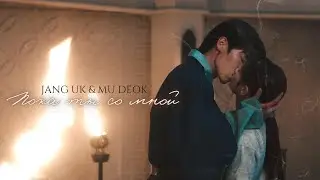 Jang Uk & Mu Deok I Пока ты со мной I Alchemy of souls