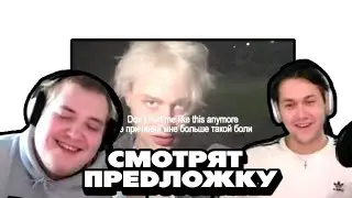 МАФАНЯ И ЛЁНЯ ПУДЖ СМОТРЯТ ПРЕДЛОЖКУ 🥶