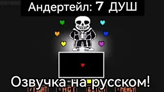Андертейл, 7 Душ - озвучка на русском!