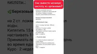 Выводят излишки мочевой кислоты