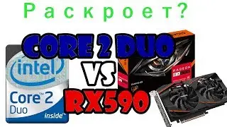 Раскроет ли intel core 2 duo rx590?
