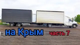 Рейс Владивосток - Крым 10000 км Часть 7 проходим Канск