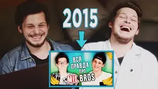 Отвечаем на те же вопросы, спустя 5 ЛЕТ / MIL BROS
