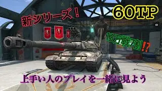 【Wotb】7割と見る上級者の視点Part1 60TP