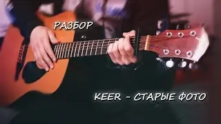 KEER - Старые фото. Разбор, Табы, Аккорды