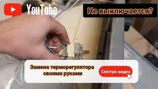 Не выключается духовка? Как самостоятельно заменить терморегулятор
