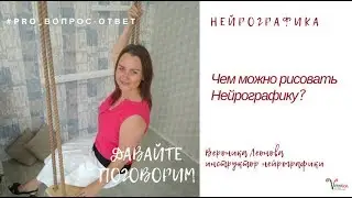 Чем можно рисовать Нейрографику