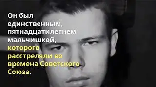 Единственный подросток, приговоренный в СССР к расстрелу