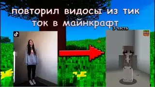 Стал Космосом! - Повторил Видео/Тренды Из TikTok в Minecraft | 3 Часть