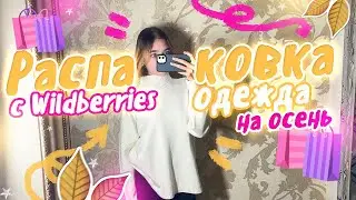 Мои ПОКУПКИ 🛍️ ОДЕЖДЫ за месяц / Распаковка с Wildberries