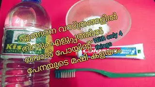 HOW TO REMOVE BALL PEN MARK FROM DRESSES?|ബോൾ പേനയുടെ മഷി എങ്ങനെ വസ്ത്രങ്ങളിൽ നിന്നും കളയാം?