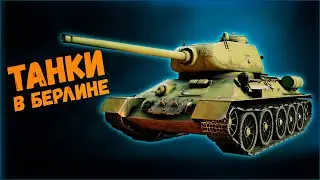 Танки в кампании Битва за Берлин⭐Enlisted⭐Гайд для новичка. Как уничтожить танк