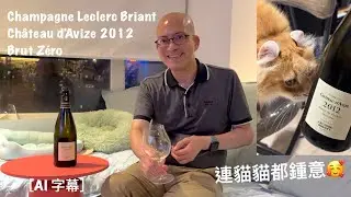 《香檳小知識》Champagne Leclerc Briant Chateau d'Avize Brut Zero 2012 @PMPMsLifestyle