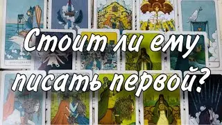 ❤️🍀Стоит ли ПИСАТЬ ПЕРВОЙ ему?🫠💋Надо ли ПРОЯВИТЬ ИНИЦИАТИВУ?🥹🥰 Скучает ли ОН?🤔😊