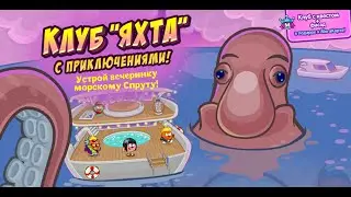 Шарарам КЛУБ ЯХТА С ПРИКЛЮЧЕНИЯМИ