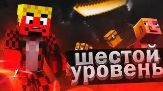 Достиг Шестого Уровня на сервере АРЕС МАЙН! Майнкрафт Арес Майн