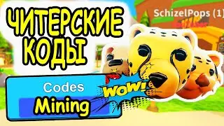 ВСЕ ЧИТЕРСКИЕ КОДЫ МАЙНИНГ ЧЕМПИОН СИМУЛЯТОР РОБЛОКС! ВСЕ КОДЫ Mining Champions roblox