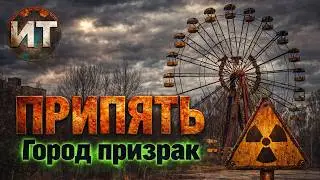 ПРИПЯТЬ. НЕВЕРОЯТНЫЕ ФАКТЫ
