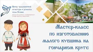 Мастер-класс по изготовлению малого кувшина на гончарном круге