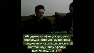 Абдуджалил афанди къуддиса сирругьу о своём Шейхе. Это и есть ИСТИКЪАМАТ.