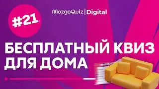Home Quiz #21 | Free Game | A Quiz About Everything | MozgoQuiz