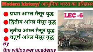 आंग्ल मैसूर युद्ध , हैदर अली व टीपू सुल्तान |angla Mysore yuddh | Modern history |
