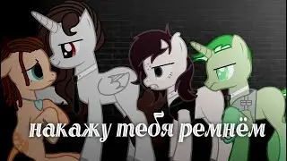пони меме | meme | накажу тебя ремнём