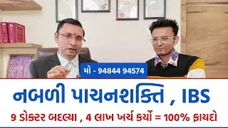 નબળી પાચનશક્તિ , IBS માં 100% ફાયદો .4 લાખ નો ખર્ચ કર્યો હતો 