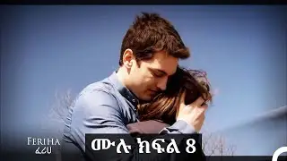 ፈሪሀ ክፍል 8 (ረጅም ቅጂ) (የአማርኛ ዲቢንግ)