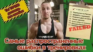 10 ошибок натурального тренинга