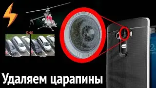 How to remove scratches from your smartphone camera with your own hands (light polishing)