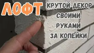 Стильный бюджетный декор стен своими руками для любых помещений. Стиль лофт - кирпичики на стене.