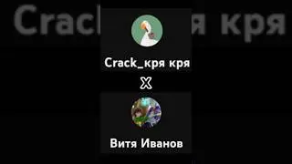 Crack_кря кря x Витя Иванов 