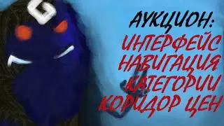 Аукцион - интерфейс, навигация, категории, коридор цен
