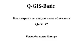 13 Как сохранить выделенные объекты в отдельном слое в Q-GIS. Выделение объектов в Q-GIS