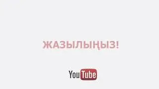 жазыл