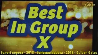 17 Бест 10 группа ЗОЛОТЫЕ ВОРОТА 2018 Киев