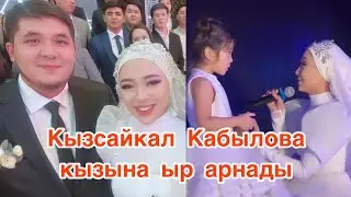 Кызсайкал Кабылова тойдо кызына ыр арнады. Бактыңар тоодой болсун 