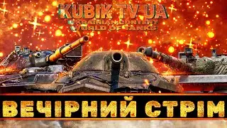 Вечірній стрімчик + ЛФ #wot_українською #wot_ua