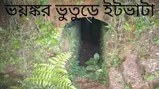 ভয়ঙ্কর ভুতুড়ে ইটভাটা ghost horror video Bangla