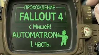 Fallout 4 - Прходим DLC с Мишей. Automatron #1