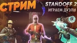 Играю дуэли в standoff2