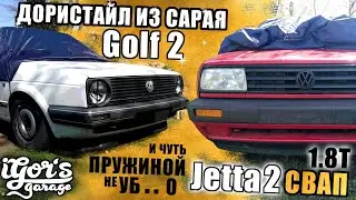 JETTA 2 СВАП! Дористайл из сарая и ЧУТЬ НЕ.. ПРУЖИНОЙ 
