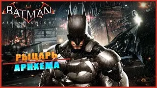 Batman Arkham Knight ➤ Рыцарь Аркхема ➤ ОБЗОР ➤ ГЕЙМПЛЕЙ