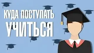 КУДА ПОСТУПАТЬ УЧИТЬСЯ (перезалив с канала marazm)