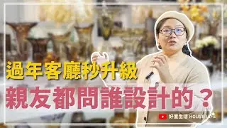 過年客廳秒升級！用『不對稱美感』挑擺飾，親友都問誰設計的？