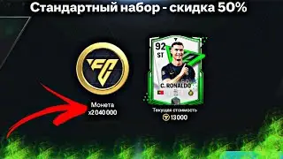 🔥ВЫБИЛ САМОЕ БОЛЬШОЕ КОЛИЧЕСТВО МОНЕТ В ОДНОМ ПАКЕ ФК МОБАЙЛ!!!