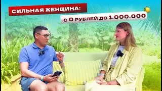 Сильная женщина: от 0 до миллиона