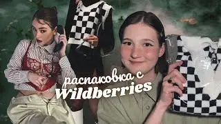🤯распаковка с wildberries💜 повторяю луки из pinterest! *3 часть* (трагедия)