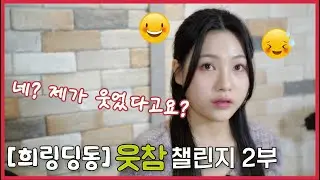 [희링딩동] 웃참도전 2부